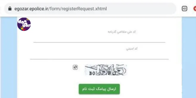 راهنمای تصویری نحوه ثبت درخواست گذرنامه در سامانه ثبت نام اینترنتی درخواست گذرنامه الکترونیکی egozar.epolice.ir