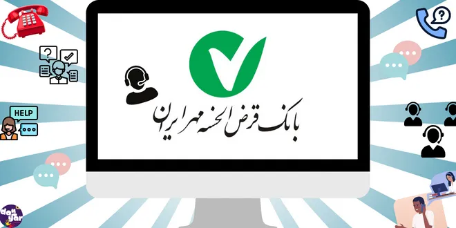 ارتباط با شماره تماس پشتیبانی بانک مهر ایران+پاسخگو ۲۴ ساعته